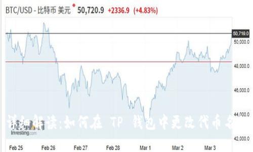 详细解读：如何在 TP 钱包中更改代币名称