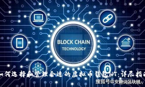 如何选择和管理合适的虚拟币钱包HT：详尽指南