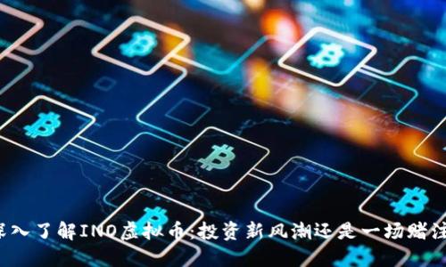 深入了解INO虚拟币：投资新风潮还是一场赌注？