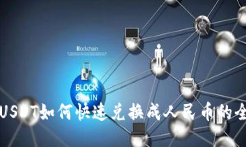 TP钱包USDT如何快速兑换成人民币的全面指南