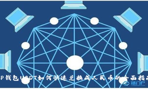 TP钱包USDT如何快速兑换成人民币的全面指南