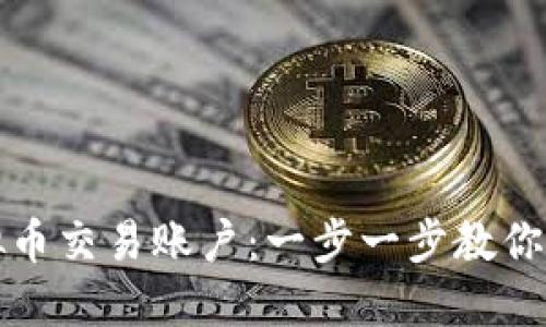 如何轻松注册虚拟币交易账户：一步一步教你进入数字货币世界