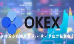 TP钱包如何购买合约地址新币：一步一步教你轻松
