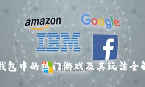 TP钱包中的热门游戏及其玩法全解析