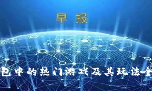 TP钱包中的热门游戏及其玩法全解析