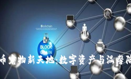 探索虚拟币宠物新天地：数字资产与温馨陪伴的未来