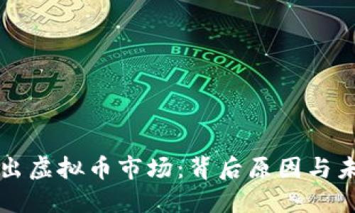 火币退出虚拟币市场：背后原因与未来展望
