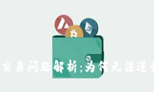 TP钱包法币交易问题解析：为何无法进行法币交易？