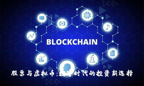 股票与虚拟币：数字时代的投资新选择