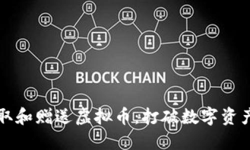 如何获取和赠送虚拟币：打破数字资产的壁垒