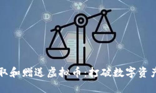 如何获取和赠送虚拟币：打破数字资产的壁垒