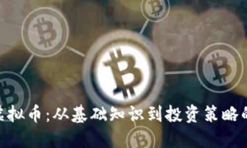 探索HUC虚拟币：从基础知识到投资策略的全面指南