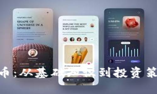 探索HUC虚拟币：从基础知识到投资策略的全面指南