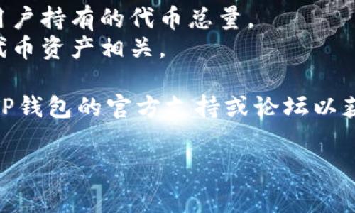 这个问题的具体答案可能依赖于用户的使用情况和当前的网络状况，TP钱包的带宽和能量通常是由用户持有的代币数量以及网络使用情况共同决定的。

在大多数区块链钱包中，带宽和能量是用来执行交易和合约的必要资源。用户在TP钱包里持有的EOS或其他代币可以用来抵押以获得相应的带宽和能量。因此，冻结具体的额度会有变化。

一般情况下，用户需要查阅TP钱包的相关文档或提供的用户支持来获取更为准确的信息，包括：

1. **带宽**: 这是用户进行交易和合约执行的能力，冻结的带宽数量取决于用户持有的代币总量。
2. **能量**: 指在进行智能合约时所需的计算资源，计算公式通常与用户的代币资产相关。

请注意，不同的区块链平台和钱包可能会有自己的内部规则，所以建议你咨询TP钱包的官方支持或论坛以获取更详细的信息和最新动态。

如果你还有其他关于区块链或TP钱包的问题，欢迎继续询问！