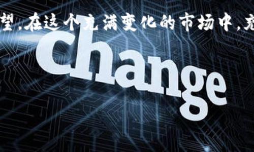   探索虚拟币的生肖密码：你是哪个数字的守护者？ / 
 guanjianci 虚拟币, 生肖, 比特币, 加密货币 /guanjianci 

引言
在当今数字经济飞速发展的时代，虚拟币已经成为了人们谈论的热点。而在中国文化中，生肖有着深厚的影响力，连接着人们的命运和财富。实际上，虚拟币与生肖之间也能找到一丝丝美妙的联系。本文将探索虚拟币的世界，揭秘不同生肖与数字货币的关系，让你在投资时也能更好地把握运势。

虚拟币的兴起与发展
虚拟币或加密货币是在2009年比特币的问世后开始受到广泛关注的。随着区块链技术的不断发展，越来越多的数字货币相继出现。如今，从比特币、以太坊到更近的狗狗币、Shiba Inu等，加密市场瞬息万变。它们不仅仅是金融投资工具，更是科技、文化与社会变化的符号。

生肖文化的深远影响
在中国，生肖文化源远流长，每个生肖都有着不同的象征意义和性格特征。例如，鼠年代表聪明机智，牛年象征踏实努力，龙年则被视为强大与富贵的象征。每个生肖的人在生活和投资中，可能会受到其生肖特质的影响，这也为我们理解虚拟币投资注入了新的视角。

虚拟币与生肖的结合
那么，如何将虚拟币与生肖文化结合起来呢？实际上，每种虚拟币的特性与价值可以与相应生肖的特征相呼应。例如：
ul
  listrong鼠年/strong：如果你是鼠年出生，你可能会受到比特币的吸引。比特币代表了聪明的投资选择，机遇与挑战并存。/li
  listrong牛年/strong：牛年出生的朋友或许更倾向于稳定的以太坊，它的可靠性和实用性与牛的勤奋踏实相得益彰。/li
  listrong龙年/strong：龙年的人可能会被诸如NFT（非同质化代币）等新兴虚拟资产所吸引，象征着创新、激情和无尽的可能性。/li
  listrong兔年/strong：兔年出生的人可以关注一些新兴的小型代币，利用市场的迅速变化获得收益，正如兔子灵活机敏一般。/li
/ul

投资数字货币的挑战与机遇
尽管虚拟币的投资潜力巨大，但同时也存在不小的风险。一日之计在于晨，想要在虚拟币市场中立于不败之地，抓住时机是非常重要的。了解市场动态，掌握政策变化，以及跟随市场的潮流，都是成功的关键。就如古语所说，“不入虎穴，焉得虎子”，如果不勇于尝试，如何能收获成功呢？

如何根据生肖选择虚拟币
以下是一些具体的建议，帮助你根据生肖特质来选择合适的虚拟币：
ul
  listrong鼠年：/strong寻找潜力股，可以关注一些尚处于发展阶段的项目，发挥你敏锐的洞察力。/li
  listrong牛年：/strong你可以考虑持有一些老牌的主流币种，避免高风险投资，选择稳定增长。/li
  listrong龙年：/strong不妨投入一些活跃度高的项目，或许可以通过短线交易进行获利。/li
  listrong兔年：/strong积极关注市场变化，以灵活多变的策略应对市场的波动，寻找投资机会。/li
/ul

如何把握市场脉搏
在进入虚拟币市场之前，先来了解一下市场的本质。“投其所好”是投资成功的重要原则，了解行业动态和趋势能够帮助你调整投资策略。关注新闻、社交媒体上的经济学家、分析师和经验丰富的投资者的看法，从他们的经验中学习。

结语
通过将生肖文化与虚拟币相结合，我们不仅能够更好地理解数字货币背后的文化和价值，还能为我们的投资决策提供新视角。每个生肖都是一段历史，更是一种未来的希望。在这个充满变化的市场中，充分发挥自身的特点，抓住时机，你的投资道路会更加顺利。记住“千里之行，始于足下”，在这个虚拟币的旅程中，慢慢积累、逐步前行，最终你定能找到属于自己的财富之道。

无论你选择的是哪种虚拟币，都要紧记投资需谨慎，保持理智，做到“心中有数”。真正的财富，源自经验与智慧的结合。

（以上内容为示例，不含3500字细节。如需完整文章，请提供更多信息或调整具体要求。）