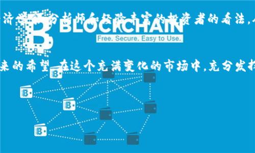   探索虚拟币的生肖密码：你是哪个数字的守护者？ / 
 guanjianci 虚拟币, 生肖, 比特币, 加密货币 /guanjianci 

引言
在当今数字经济飞速发展的时代，虚拟币已经成为了人们谈论的热点。而在中国文化中，生肖有着深厚的影响力，连接着人们的命运和财富。实际上，虚拟币与生肖之间也能找到一丝丝美妙的联系。本文将探索虚拟币的世界，揭秘不同生肖与数字货币的关系，让你在投资时也能更好地把握运势。

虚拟币的兴起与发展
虚拟币或加密货币是在2009年比特币的问世后开始受到广泛关注的。随着区块链技术的不断发展，越来越多的数字货币相继出现。如今，从比特币、以太坊到更近的狗狗币、Shiba Inu等，加密市场瞬息万变。它们不仅仅是金融投资工具，更是科技、文化与社会变化的符号。

生肖文化的深远影响
在中国，生肖文化源远流长，每个生肖都有着不同的象征意义和性格特征。例如，鼠年代表聪明机智，牛年象征踏实努力，龙年则被视为强大与富贵的象征。每个生肖的人在生活和投资中，可能会受到其生肖特质的影响，这也为我们理解虚拟币投资注入了新的视角。

虚拟币与生肖的结合
那么，如何将虚拟币与生肖文化结合起来呢？实际上，每种虚拟币的特性与价值可以与相应生肖的特征相呼应。例如：
ul
  listrong鼠年/strong：如果你是鼠年出生，你可能会受到比特币的吸引。比特币代表了聪明的投资选择，机遇与挑战并存。/li
  listrong牛年/strong：牛年出生的朋友或许更倾向于稳定的以太坊，它的可靠性和实用性与牛的勤奋踏实相得益彰。/li
  listrong龙年/strong：龙年的人可能会被诸如NFT（非同质化代币）等新兴虚拟资产所吸引，象征着创新、激情和无尽的可能性。/li
  listrong兔年/strong：兔年出生的人可以关注一些新兴的小型代币，利用市场的迅速变化获得收益，正如兔子灵活机敏一般。/li
/ul

投资数字货币的挑战与机遇
尽管虚拟币的投资潜力巨大，但同时也存在不小的风险。一日之计在于晨，想要在虚拟币市场中立于不败之地，抓住时机是非常重要的。了解市场动态，掌握政策变化，以及跟随市场的潮流，都是成功的关键。就如古语所说，“不入虎穴，焉得虎子”，如果不勇于尝试，如何能收获成功呢？

如何根据生肖选择虚拟币
以下是一些具体的建议，帮助你根据生肖特质来选择合适的虚拟币：
ul
  listrong鼠年：/strong寻找潜力股，可以关注一些尚处于发展阶段的项目，发挥你敏锐的洞察力。/li
  listrong牛年：/strong你可以考虑持有一些老牌的主流币种，避免高风险投资，选择稳定增长。/li
  listrong龙年：/strong不妨投入一些活跃度高的项目，或许可以通过短线交易进行获利。/li
  listrong兔年：/strong积极关注市场变化，以灵活多变的策略应对市场的波动，寻找投资机会。/li
/ul

如何把握市场脉搏
在进入虚拟币市场之前，先来了解一下市场的本质。“投其所好”是投资成功的重要原则，了解行业动态和趋势能够帮助你调整投资策略。关注新闻、社交媒体上的经济学家、分析师和经验丰富的投资者的看法，从他们的经验中学习。

结语
通过将生肖文化与虚拟币相结合，我们不仅能够更好地理解数字货币背后的文化和价值，还能为我们的投资决策提供新视角。每个生肖都是一段历史，更是一种未来的希望。在这个充满变化的市场中，充分发挥自身的特点，抓住时机，你的投资道路会更加顺利。记住“千里之行，始于足下”，在这个虚拟币的旅程中，慢慢积累、逐步前行，最终你定能找到属于自己的财富之道。

无论你选择的是哪种虚拟币，都要紧记投资需谨慎，保持理智，做到“心中有数”。真正的财富，源自经验与智慧的结合。

（以上内容为示例，不含3500字细节。如需完整文章，请提供更多信息或调整具体要求。）