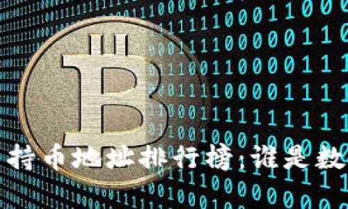2023年虚拟币持币地址排行榜：谁是数字财富的王者？