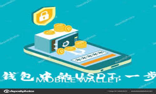 如何安全转出TP钱包中的USDT：一步步进行交易指南