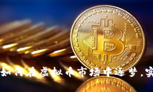 北大研究生如何在虚拟币市场中逐梦，实现财富自由
