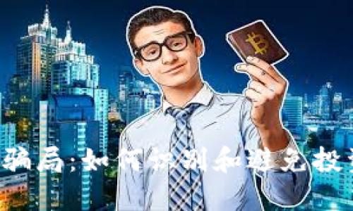 虚拟币骗局：如何识别和避免投资陷阱？
