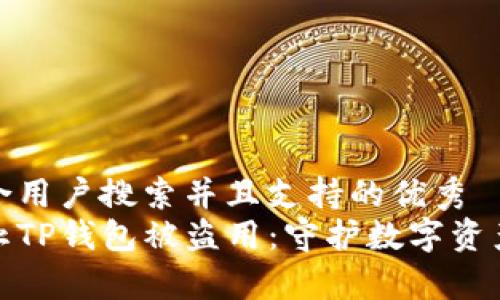 思考一个符合用户搜索并且支持的优秀
如何有效防止TP钱包被盗用：守护数字资产的安全之道