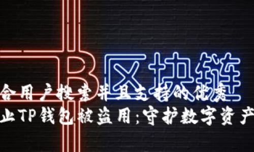 思考一个符合用户搜索并且支持的优秀
如何有效防止TP钱包被盗用：守护数字资产的安全之道