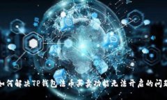 如何解决TP钱包法币买卖功能无法开启的问题