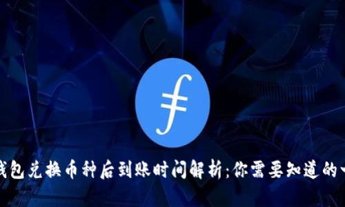 TP钱包兑换币种后到账时间解析：你需要知道的一切