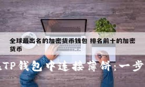 如何在TP钱包中连接薄饼：一步步指南
