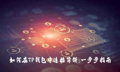 如何在TP钱包中连接薄饼：一步步指南