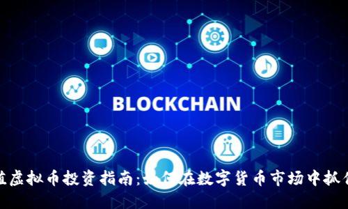 低币值虚拟币投资指南：如何在数字货币市场中抓住机会