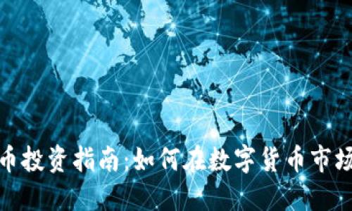 低币值虚拟币投资指南：如何在数字货币市场中抓住机会