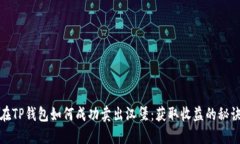 在TP钱包如何成功卖出汉堡：获取收益的秘诀