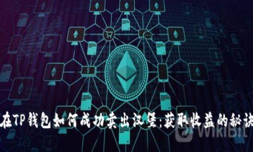 在TP钱包如何成功卖出汉堡：获取收益的秘诀