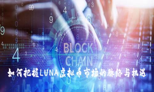 如何把握LUNA虚拟币市场的脉络与机遇