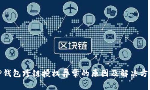 TP钱包跨链授权异常的原因及解决方案