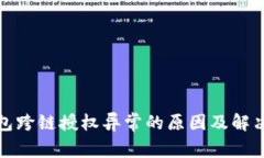 TP钱包跨链授权异常的原因及解决方案