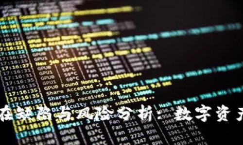 虚拟币的潜在缺陷与风险分析: 数字资产的潜在阴影