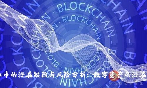 虚拟币的潜在缺陷与风险分析: 数字资产的潜在阴影