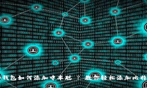 tp钱包如何添加中本聪 ? 教你轻松添加比特币