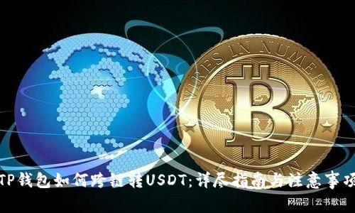 TP钱包如何跨链转USDT：详尽指南与注意事项