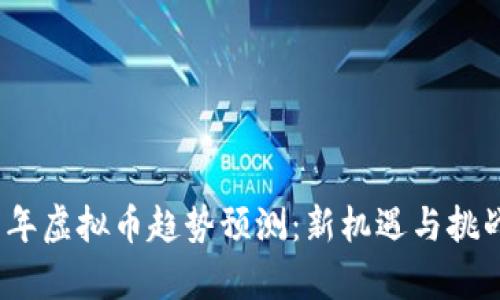 2017年虚拟币趋势预测：新机遇与挑战并存