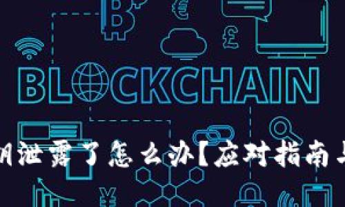TP钱包私钥泄露了怎么办？应对指南与保护措施