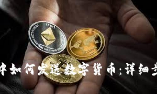 在TP钱包中如何发送数字货币：详细步骤与技巧