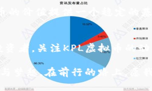 揭秘KPL虚拟币：游戏与投资的完美结合之旅
KPL虚拟币, 电竞投资, 虚拟货币, 游戏经济/guanjianci

引言：KPL虚拟币的崛起
近年来，电竞风靡全球，而KPL（王者荣耀职业联赛）作为中国最受欢迎的电竞赛事之一，也走到了日益壮大的舞台中央。在这个虚拟与现实交织的新时代，KPL虚拟币的问世无疑为电竞爱好者带来了新的投资机会。正如古语所云：“天上掉下个林妹妹”，如今电竞市场中的虚拟货币充满了无限可能，让我们一同走进这场游戏与投资结合的完美旅程。

KPL虚拟币的起源与发展
KPL虚拟币的诞生与王者荣耀这款游戏密不可分，随着赛事的兴起，玩家对内外部经济活动的参与愈加频繁。KPL虚拟币在这样的背景下应运而生，成为了玩家之间交流和交易的重要工具。它不仅用于购买游戏内的道具和皮肤，还可以参与到更广泛的投资活动中，形成了一个独特的“游戏经济”。br
“一个萝卜一个坑”，每个玩家在KPL赛事中的参与和需求都使得KPL虚拟币的价值不断波动，给投资者带来了不可预知的收益。

KPL虚拟币的功能与应用
KPL虚拟币作为一种数字资产，其主要功能之一是参与赛事投票和竞猜。玩家可以使用虚拟币对竞猜的战队进行投注，获取相应的奖励。同时，KPL虚拟币也可以在游戏内购买限量版的皮肤、道具、头像等。这种虚拟货币的使用不仅增强了玩家的参与感，还使游戏体验更加丰富多彩。br
正如“好酒不怕巷子深”，只有真正热爱王者荣耀的玩家，才能体会到虚拟币带来的乐趣与收益。

KPL虚拟币的价值与投资
KPL虚拟币的价值波动真可谓是“浮云”，时而高昂，时而低沉。在分析KPL虚拟币的投资价值时，需要关注市场需求、玩家参与热情以及赛事表现等多重因素。诸如最近某战队的夺冠，往往会引发KPL虚拟币的一波热潮，价值飙升。如同“牛市”和“熊市”，KPL虚拟币的投资需要投资者具备敏锐的市场洞察力和实时的分析能力。

如何获取KPL虚拟币
获取KPL虚拟币的方式有很多，正所谓“条条大路通罗马”。首先，玩家可以通过参加游戏内的活动和赛事获得虚拟币奖励；其次，日常游戏的胜利也会带来一些收益；最后，通过二级市场进行交易也是一种获取虚拟币的途径。然而，每种方式都有其风险和收益，玩家在获取的过程中需谨慎操作。

KPL虚拟币的未来前景
随着电竞行业的日益发展，KPL虚拟币的未来前景可以说是光明的。越来越多的玩家开始接受数字货币，并将其作为投资的一种新方式。这不仅可能为KPL虚拟币的价值提供一个稳定的基础，还是它拓展应用场景的重要途径。正如“春江水暖鸭先知”，在这个快速变化的领域，敏锐的投资者将会抓住先机，收获未来！

总结：KPL虚拟币背后的故事
KPL虚拟币不仅仅是一种游戏中的货币，更是一场关于未来的投资冒险。它如同一条蜿蜒的长河，将游戏、投资与玩家的梦想紧紧相连。无论是游戏爱好者还是投资者，关注KPL虚拟币的动向，将会是一场不可错过的精彩之旅。像古语所说：“一日之计在于晨”，在这波澜壮阔的电竞时代，今天的眼光与决策，将会成为明天成功的基石。

无论你是刚刚踏入这个领域的菜鸟，还是在投资市场中游刃有余的老手，KPL虚拟币都值得你仔细品味和考虑。它所承载的不仅仅是数字，更是无数玩家的激情与梦想。在前行的路上，愿我们能够共同见证KPL虚拟币的辉煌未来。