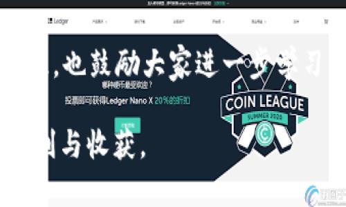 芽题解析TP钱包转账记录不可见的原因与解决方案/芽题  
关键词TP钱包, 转账记录, 加密货币, 区块链/关键词  

引言：数字货币的便捷与困惑  
在数字货币快速发展的今天，随着越来越多的人加入加密货币的世界，各种钱包的使用也日益普及。TP钱包作为一款常用的钱包应用，汇集了众多用户的关注和使用。然而，偶尔会出现用户反映TP钱包看不到转账记录的情况，这让很多人感到困惑与不安。本文将深入探讨这个问题的可能原因，并提供相应的解决方案和建议，希望能帮助到大家。  

一、TP钱包转账记录不可见的原因分析  
在了解如何解决问题之前，我们首先要搞清楚为何会出现转账记录不可见的情况。以下是几个可能的原因：  

h41. 网络问题/h4  
有时，钱包应用需要与区块链进行连接，如果网络不稳定，可能导致转账记录无法正常显示。因此，确保您的网络连接良好是首要步骤。  

h42. 钱包版本更新/h4  
TP钱包定期会推出更新版本，以修复bug和改善用户体验。如果您没有及时更新钱包应用，可能会导致某些功能不正常，转账记录显示异常就是其中之一。  

h43. 区块链确认时间/h4  
在区块链上，转账需要经过一定的确认时间。对于一些交易量大的时段，确认可能会有所延迟。在这样的情况下，转账记录也可能需要一些时间才能显示。  

h44. 用户误操作/h4  
有时用户在使用过程中可能误操作，如选择了错误的币种或账户，导致找不到正确的转账记录。这种情况下，建议仔细检查所使用的账户和币种。  

二、解决转账记录不可见的方法  
针对上述可能的原因，我们可以采取以下几种方法来解决TP钱包无法见转账记录的问题：  

h41. 检查网络连接/h4  
首先，确保您的手机或电脑与互联网相连。无论是使用Wi-Fi还是移动数据，网络信号是否良好都会直接影响应用的使用体验。如果网络不佳，建议重新连接或者更换网络。  

h42. 更新TP钱包应用/h4  
经常检查和更新应用是个好习惯，确保您的TP钱包应用是最新版本。您可以访问应用商店，检查是否有可用的更新，并及时进行更新。  

h43. 了解转账确认时间/h4  
不同的加密货币在区块链上的确认时间不同，您可以在官方的区块链浏览器上查询转账状态，了解目前确认的进度。如果转账处于“未确认”状态，请耐心等待。  

h44. 核实账户信息/h4  
再次确认您的转账是否是发送到正确的地址。检查所用的账户和币种，确保所有信息都是正确的，避免因为误操作导致的麻烦。  

三、常见问题的解答  
以下是用户在使用TP钱包时常见的一些问题，及其对应的解答：  

h41. 我怎样才能查找确认状态？/h4  
您可以通过访问区块链浏览器，输入您的交易ID（TxID），查看该交易的详细信息和确认状态。  

h42. 如果我无法解决问题，我该怎么办？/h4  
可以尝试联系TP钱包的客服支持，说明您的问题并提供相关信息，他们会为您提供进一步的帮助。  

h43. 怎样备份我的TP钱包？/h4  
定期备份钱包非常重要，您可以在应用内找到备份功能，确保将助记词或私钥保存在安全的地方，避免因设备损坏而导致资产丢失。  

四、总结与建议  
在使用TP钱包的过程中，遇到转账记录不可见的现象并不罕见，但只要保持冷静并按照上述步骤进行排查和解决，通常都能找到相应的方法来应对这种情况。在此，也鼓励大家进一步学习区块链和加密货币相关知识，这样在日后的操作中能够更游刃有余。  

最后，借用一句老话：“一日之计在于晨”，无论是在早晨开始规划一天的生活，还是在进行数字货币的操作前做好准备，提前的意识和准备总能带来意想不到的顺利与收获。
