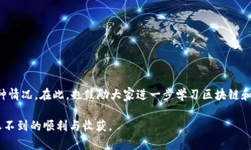 芽题解析TP钱包转账记录不可见的原因与解决方案/芽题  
关键词TP钱包, 转账记录, 加密货币, 区块链/关键词  

引言：数字货币的便捷与困惑  
在数字货币快速发展的今天，随着越来越多的人加入加密货币的世界，各种钱包的使用也日益普及。TP钱包作为一款常用的钱包应用，汇集了众多用户的关注和使用。然而，偶尔会出现用户反映TP钱包看不到转账记录的情况，这让很多人感到困惑与不安。本文将深入探讨这个问题的可能原因，并提供相应的解决方案和建议，希望能帮助到大家。  

一、TP钱包转账记录不可见的原因分析  
在了解如何解决问题之前，我们首先要搞清楚为何会出现转账记录不可见的情况。以下是几个可能的原因：  

h41. 网络问题/h4  
有时，钱包应用需要与区块链进行连接，如果网络不稳定，可能导致转账记录无法正常显示。因此，确保您的网络连接良好是首要步骤。  

h42. 钱包版本更新/h4  
TP钱包定期会推出更新版本，以修复bug和改善用户体验。如果您没有及时更新钱包应用，可能会导致某些功能不正常，转账记录显示异常就是其中之一。  

h43. 区块链确认时间/h4  
在区块链上，转账需要经过一定的确认时间。对于一些交易量大的时段，确认可能会有所延迟。在这样的情况下，转账记录也可能需要一些时间才能显示。  

h44. 用户误操作/h4  
有时用户在使用过程中可能误操作，如选择了错误的币种或账户，导致找不到正确的转账记录。这种情况下，建议仔细检查所使用的账户和币种。  

二、解决转账记录不可见的方法  
针对上述可能的原因，我们可以采取以下几种方法来解决TP钱包无法见转账记录的问题：  

h41. 检查网络连接/h4  
首先，确保您的手机或电脑与互联网相连。无论是使用Wi-Fi还是移动数据，网络信号是否良好都会直接影响应用的使用体验。如果网络不佳，建议重新连接或者更换网络。  

h42. 更新TP钱包应用/h4  
经常检查和更新应用是个好习惯，确保您的TP钱包应用是最新版本。您可以访问应用商店，检查是否有可用的更新，并及时进行更新。  

h43. 了解转账确认时间/h4  
不同的加密货币在区块链上的确认时间不同，您可以在官方的区块链浏览器上查询转账状态，了解目前确认的进度。如果转账处于“未确认”状态，请耐心等待。  

h44. 核实账户信息/h4  
再次确认您的转账是否是发送到正确的地址。检查所用的账户和币种，确保所有信息都是正确的，避免因为误操作导致的麻烦。  

三、常见问题的解答  
以下是用户在使用TP钱包时常见的一些问题，及其对应的解答：  

h41. 我怎样才能查找确认状态？/h4  
您可以通过访问区块链浏览器，输入您的交易ID（TxID），查看该交易的详细信息和确认状态。  

h42. 如果我无法解决问题，我该怎么办？/h4  
可以尝试联系TP钱包的客服支持，说明您的问题并提供相关信息，他们会为您提供进一步的帮助。  

h43. 怎样备份我的TP钱包？/h4  
定期备份钱包非常重要，您可以在应用内找到备份功能，确保将助记词或私钥保存在安全的地方，避免因设备损坏而导致资产丢失。  

四、总结与建议  
在使用TP钱包的过程中，遇到转账记录不可见的现象并不罕见，但只要保持冷静并按照上述步骤进行排查和解决，通常都能找到相应的方法来应对这种情况。在此，也鼓励大家进一步学习区块链和加密货币相关知识，这样在日后的操作中能够更游刃有余。  

最后，借用一句老话：“一日之计在于晨”，无论是在早晨开始规划一天的生活，还是在进行数字货币的操作前做好准备，提前的意识和准备总能带来意想不到的顺利与收获。