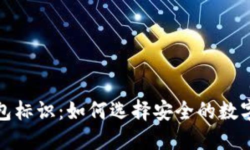 探索虚拟币钱包标识：如何选择安全的数字资产管理工具