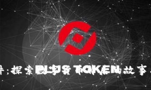 虚拟币案件：探索数字货币背后的故事与法律挑战