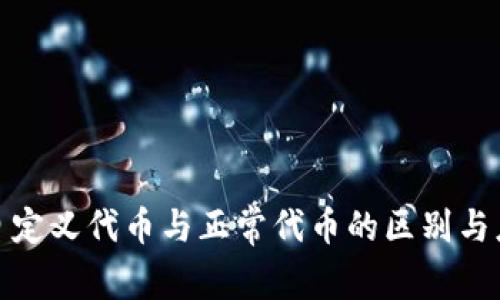 TP钱包自定义代币与正常代币的区别与应用探讨